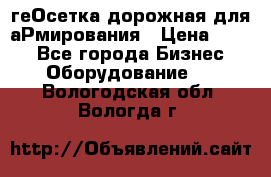 геОсетка дорожная для аРмирования › Цена ­ 100 - Все города Бизнес » Оборудование   . Вологодская обл.,Вологда г.